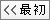 最初