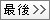 最後